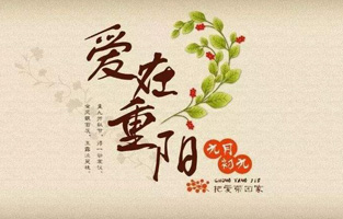 重阳节，是中国传统节日，节期为每年农历九月初九。“九”数在《易经》中为阳数，“九九”两阳数相重，故曰“重阳”；因日与月皆逢九，故又称为“重九”。九九归真，一元肇始，古人认为九九重阳是吉祥的日子。古时民间在重阳节有登高祈福、秋游赏菊、佩插茱萸、拜神祭祖及饮宴祈寿等习俗。传承至今，又添加了敬老等内涵，于重阳之日享宴高会，感恩敬老。登高赏秋与感恩敬老是当今重阳节日活动的两大重要主题。 